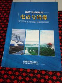 郑州铁路局电话号码薄 2007年