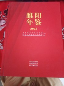 睢阳年鉴2023