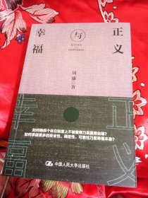 正义与幸福