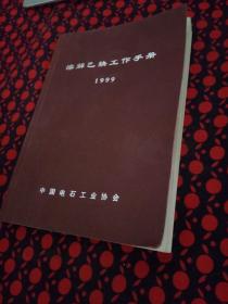 溶解乙炔工作手册1999