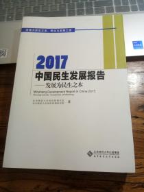 2017中国民生发展报告：发展为民生之本