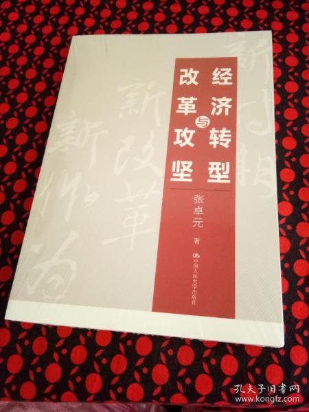 经济转型与改革攻坚