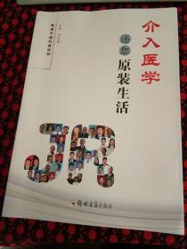 介入医学还您原装生活