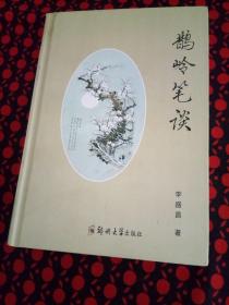 鹊岭笔谈（郭升之先生11代传人 李盛昌老中医关于中医方面的作品集，60年心得结集出版，奉献社会）