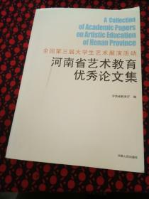 全国第三届大学生艺术展演活动河南省艺术教育优秀论文集