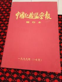 中国纪检监察报 合订本 【 缩印】 1999年1--6月