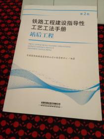 铁路工程建设指导性工艺工法手册（站后工程）