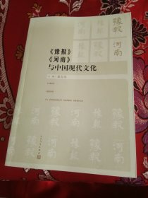 《豫报》《河南》与中国现代文化