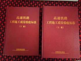 高速铁路工程施工质量验收标准上下册