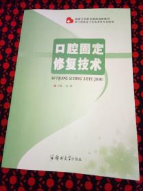 口腔固定修复技术