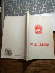 中华人民共和国刑法