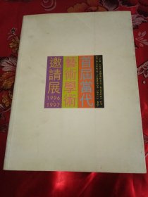 首届当代艺术学术邀请展:1996～1997