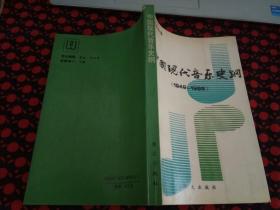 中国现代音乐史纲 （1949-1986）