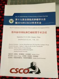 第十九届全国临床肿瘤学大会暨2016年CSCO学术年会---第四届中国抗淋巴瘤联盟学术会议