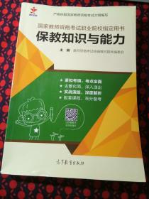 国家教师资格考试职业院校指定用书 保教知识与能力