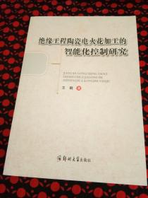 绝缘工程陶瓷电火花加工的智能化控制研究
