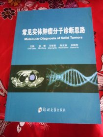 常见实体肿瘤分子诊断思路