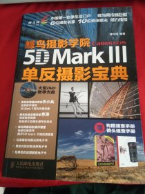 蜂鸟摄影学院5DMARKIII 单反摄影宝典 无盘