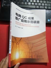 电网QC成果推广应用示范项目