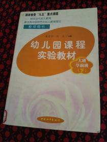 幼儿园课程实验教材教师用书大班学前班（下）