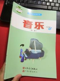 义务教育教科书 音乐（简谱） 六年级下册 教育部审定2013