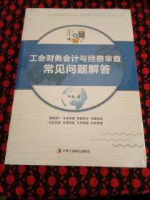 工会财务会计与经费审查常见问题解答