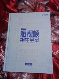 短视频招生全案