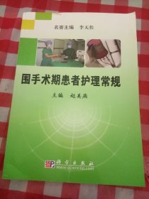 围手术期患者护理常规