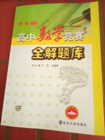 高中数学竞赛全解题库