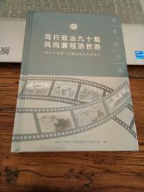 笃行致远九十载风雨兼程济世路 (郑州大学第一附属医院内科发展史)