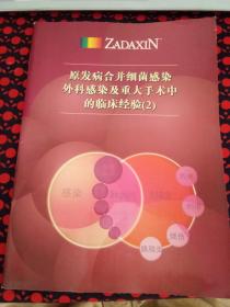 原发病合并细菌感染外科感染及重大手术中的临床经验（2）