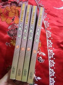 天龙八部（4本合售）