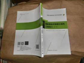 装配整体式混凝土结构工程施工【第二版;'】'