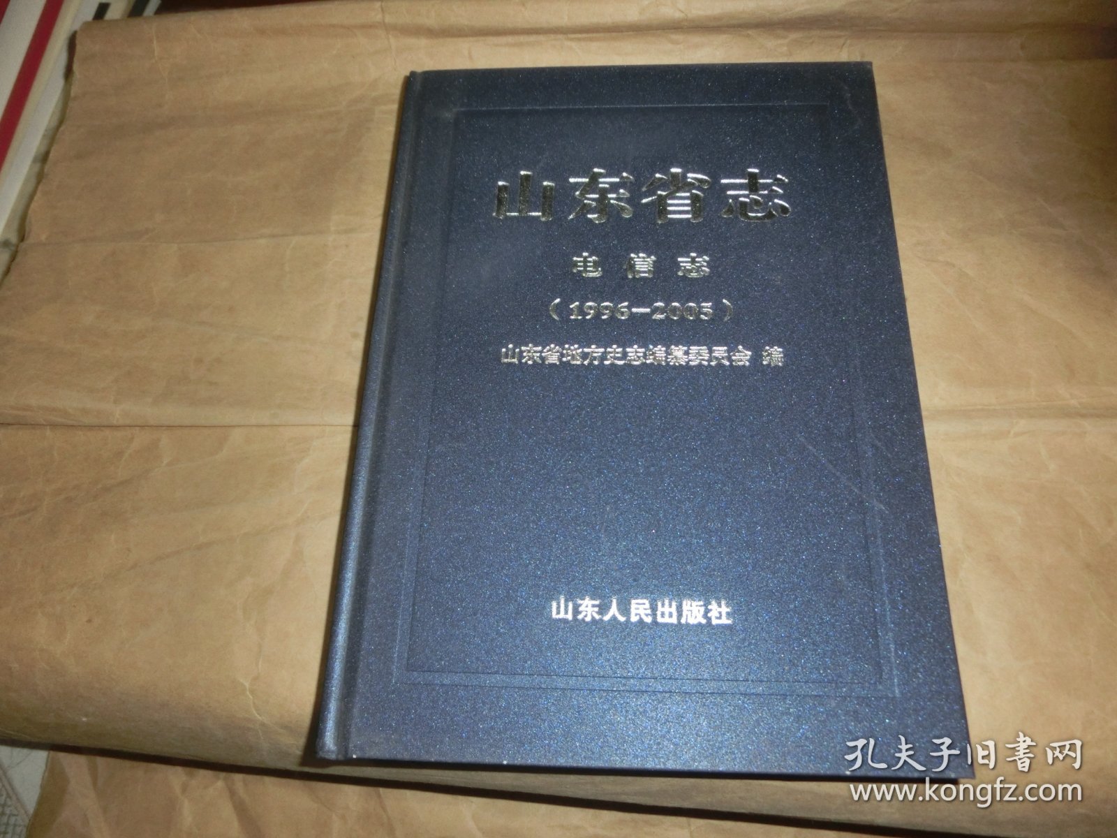 山东省志电信志【1996--2005】.