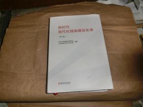 新时代现代化强省建设实录【第三卷】'