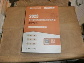 2023乡村全科执业助理医师资格考试指导用书(国家医师资格考试指导用书).