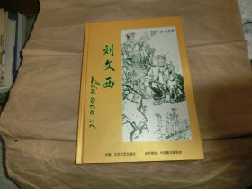 刘文西作品集