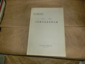 山东报业史志资料汇编【1894--1990】第一分册  报纸.