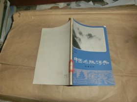 中国名胜词典～安徽分册