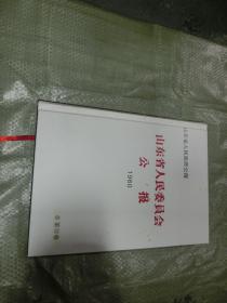 山东省人民委员会公报【1960】合装本，见图