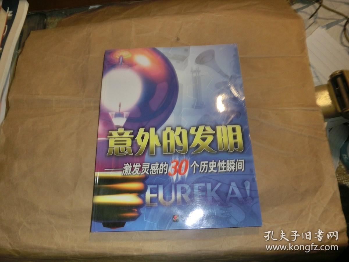 意外的发现：激发灵感的30个历史性瞬间'