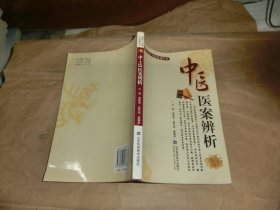 中医医案辨析