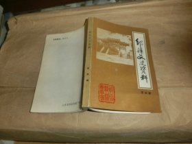 邹县文史资料【第四辑】