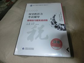 领导胜任力考试辅导暨精选习题实战训练'