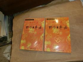 中日交流标准日本语【上 下】初级