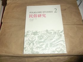 民俗研究【2014年第2期】'