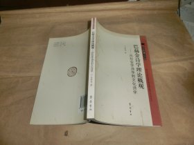 巴赫金诗学理论概观：从社会学诗学到文化诗学