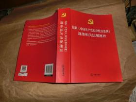 最新《中国共产党纪律处分条例》逐条相关法规速查'