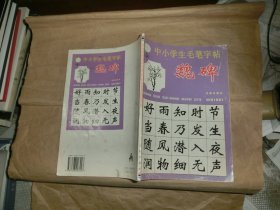 中小学生毛笔字帖（魏碑）