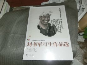 刘书军作品选：当代（原装塑封未开封）'